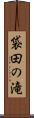 袋田の滝 Scroll