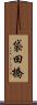 袋田橋 Scroll