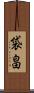 袋畠 Scroll