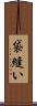 袋縫い Scroll