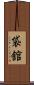 袋舘 Scroll