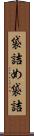 袋詰め Scroll