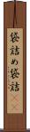 袋詰め Scroll