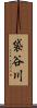 袋谷川 Scroll