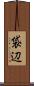 袋辺 Scroll