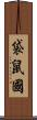 袋鼠國 Scroll