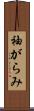 袖がらみ Scroll