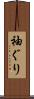 袖ぐり Scroll