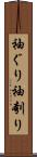袖ぐり Scroll