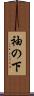 袖の下 Scroll