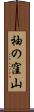 袖の窪山 Scroll