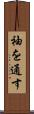 袖を通す Scroll