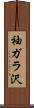 袖ガラ沢 Scroll