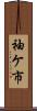 袖ケ市 Scroll