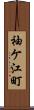袖ケ江町 Scroll