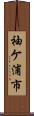 袖ケ浦市 Scroll