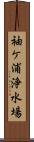 袖ケ浦浄水場 Scroll