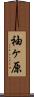 袖ヶ原 Scroll
