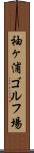 袖ヶ浦ゴルフ場 Scroll