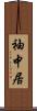 袖中居 Scroll