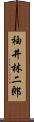 袖井林二郎 Scroll