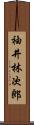 袖井林次郎 Scroll
