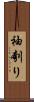 袖刳り Scroll