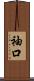 袖口 Scroll
