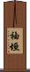 袖垣 Scroll