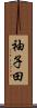 袖子田 Scroll