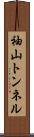 袖山トンネル Scroll