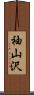 袖山沢 Scroll