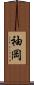 袖岡 Scroll
