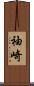 袖崎 Scroll