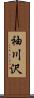 袖川沢 Scroll