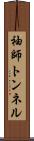 袖師トンネル Scroll