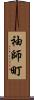 袖師町 Scroll