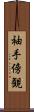 袖手傍観 Scroll