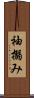 袖搦み Scroll