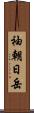 袖朝日岳 Scroll