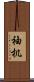 袖机 Scroll