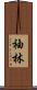袖林 Scroll