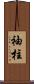 袖柱 Scroll