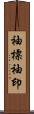 袖標 Scroll