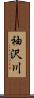 袖沢川 Scroll