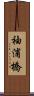 袖浦橋 Scroll