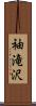 袖滝沢 Scroll
