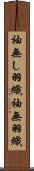 袖無し羽織 Scroll