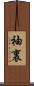 袖裏 Scroll