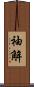 袖解 Scroll